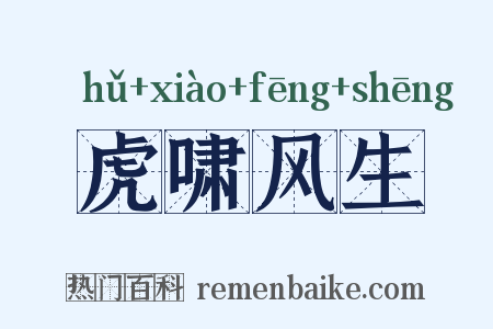 虎啸风生是什么意思的图片